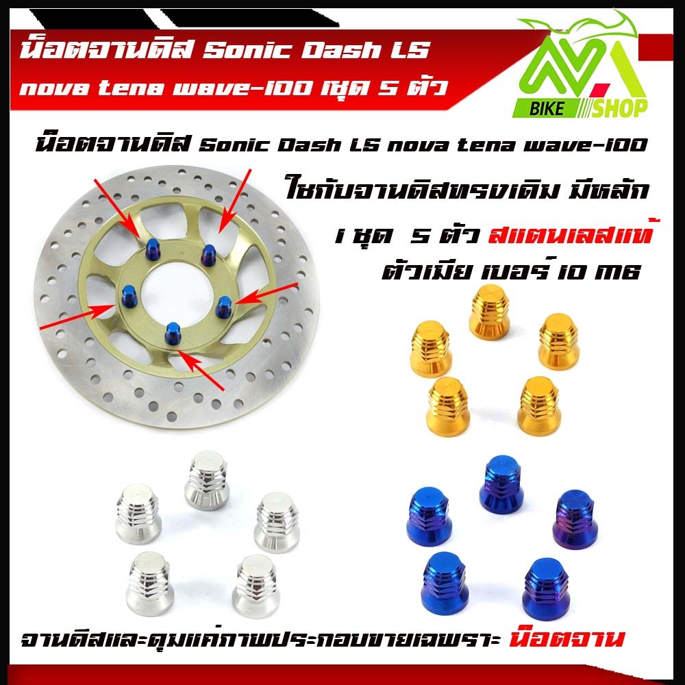 น็อตจานดิส น๊อตสแตนเลสตัวเมีย โซนิค Sonic Dash LS nova tena wave-100 (1ชุด5ตัว) เบอร์10 M6 สแตนเลสแท้ 100 % หัวเฟือง หัว