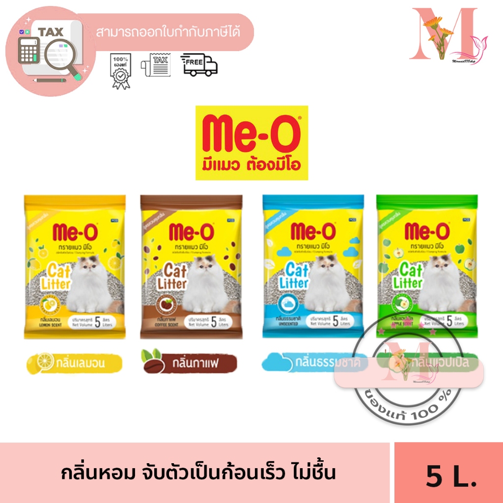 Me-O ทรายแมว มีโอ 5 ลิตร ทรายแมว มีโอ กลิ่น แอปเปิ้ล มะนาว กาแฟ ธรรมชาติ ขนาด 5 ลิตร **จำกัดการสั่ง 2  ถุง**