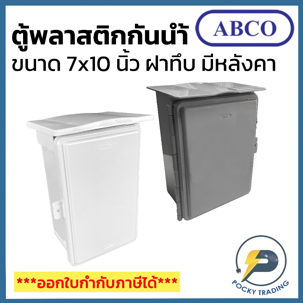 ABCO ตู้พลาสติกกันน้ำ กล่องกันน้ำ ตู้กันน้ำ ตู้กันฝน ตู้ไฟ ฝาทึบ มีหลังคา 7x10 นิ้ว A-CA710 สีขาวและสีเทา