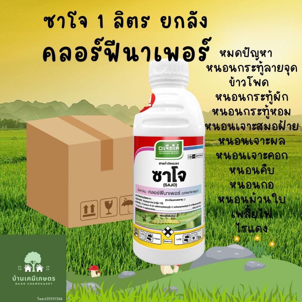 ซาโจ คลอร์ฟีนาเพอร์10%  1ลิตร ยกลัง ซาโจ สารกำจัดแมลง หนอนกอ หนอนม้วนใบ
