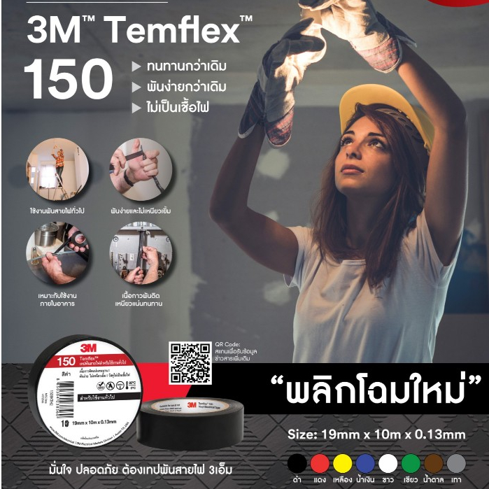 3M เทปพันสายไฟ TEMFLEX 150 สีดำ แดง เหลือง เขียว ขาว 10 เมตร Temflex Plus ขนาด 3/4 นิ้ว x 10 เมตร สีดำ