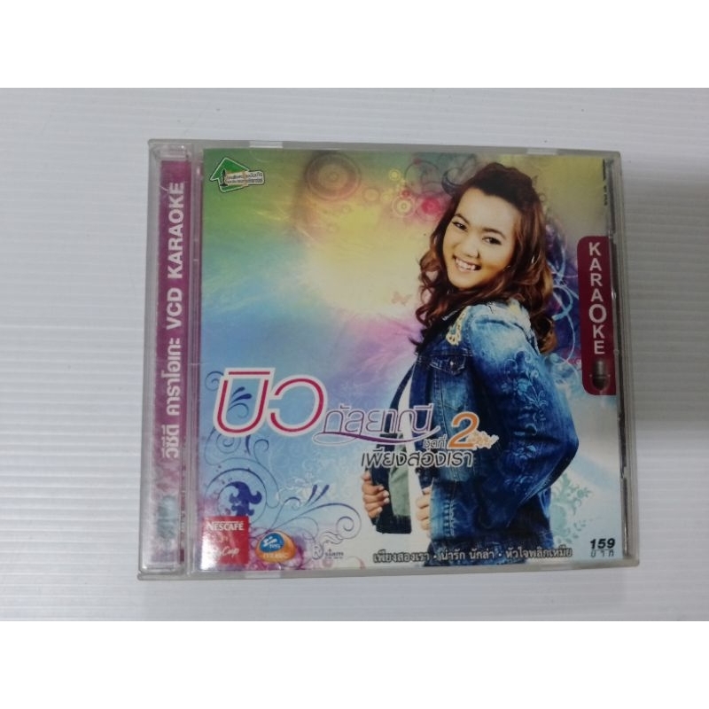 วีซีดี คาราโอเกะ บิวกัลยาณี ชุด 2 เซต543