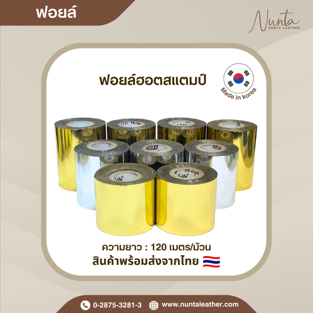 สินค้าพร้อมส่งจากไทย ฟอยล์ตีตรา ม้วนกระดาษฟอยล์ฮอตสแตมป์ กว้าง 2 ,2.5,3 นิ้ว สีทอง สีเงิน Made in korea