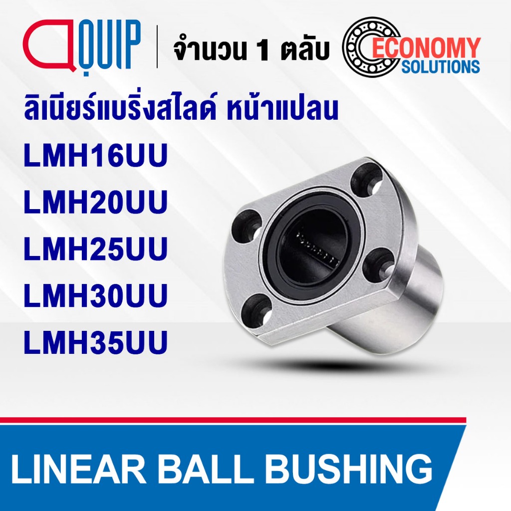 LMH16UU LMH20UU LMH25UU LMH30UU LMH35UU ลิเนียร์แบริ่งสไลด์ ลิเนียร์บุชชิ่ง หน้าแปลน (LINEAR BALL BU