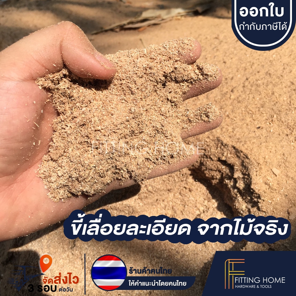 ขี้เลื่อยละเอียด จากไม้จริง จากธรรมชาติ