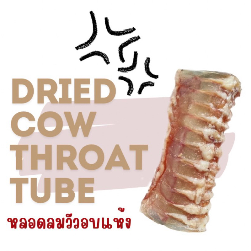 สินค้าพร้อมส่ง หลอดลมวัวอบแห้ง อาหารสุนัข หลอดลมวัว Dried Cow Throat Tube