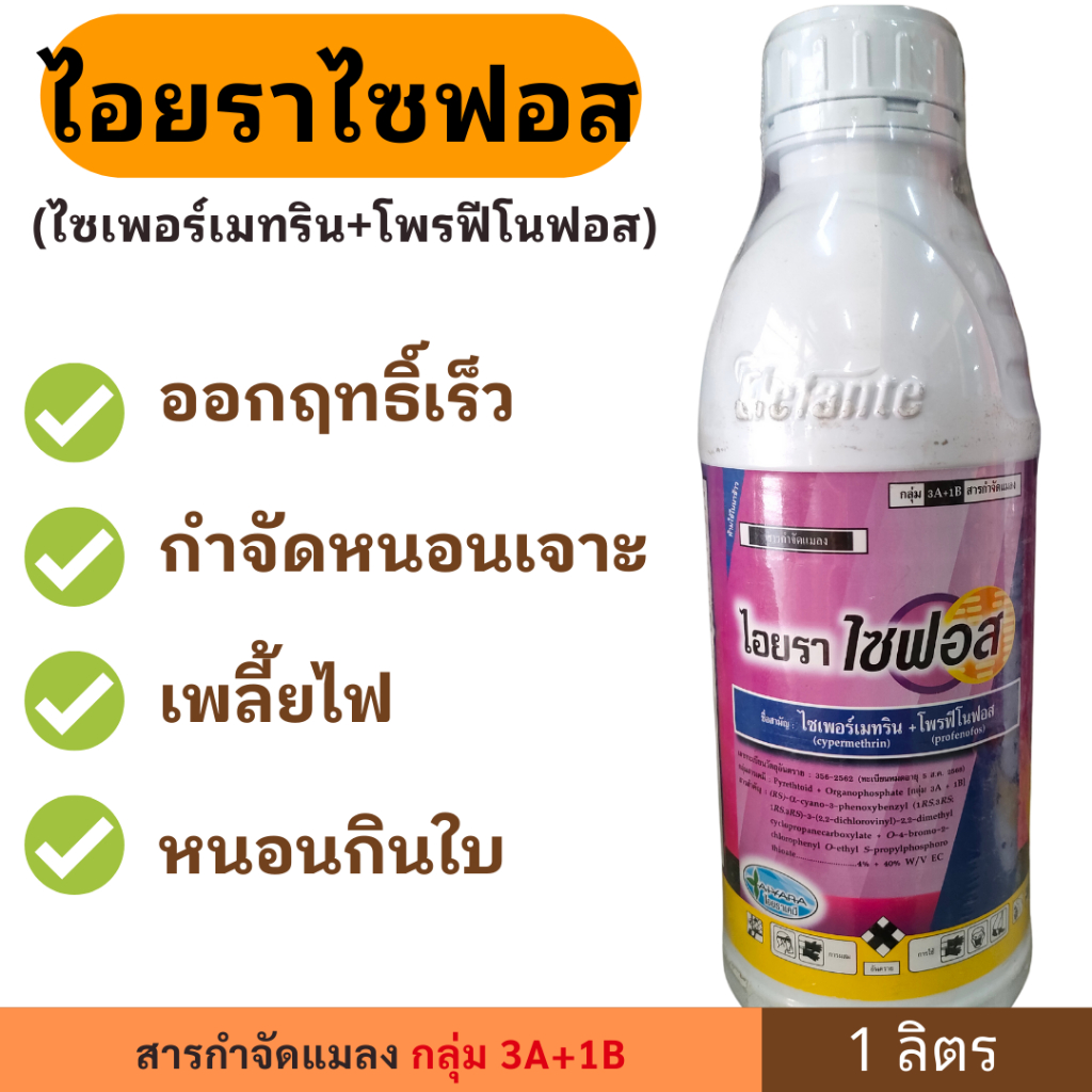 ไอยราไซฟอส 1ลิตร ( ไซเปอร์เมทริน + โฟรฟีโนฟอส ) ใช้กำจัดหนอน เพลี้ยไฟในขวดเดียว เพลี้ยไก่แจ้ หนอนกินใบ ด้วงเจาะลำต้น