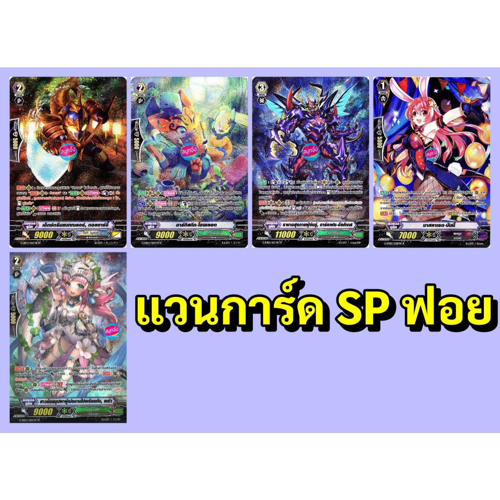 แวนการ์ด SP ฟอย ฟูลอาร์ท คละแบบ เพลมูน เนโอ เนคต้า  เมก้าโคโลนี่  พร้อมส่ง SP