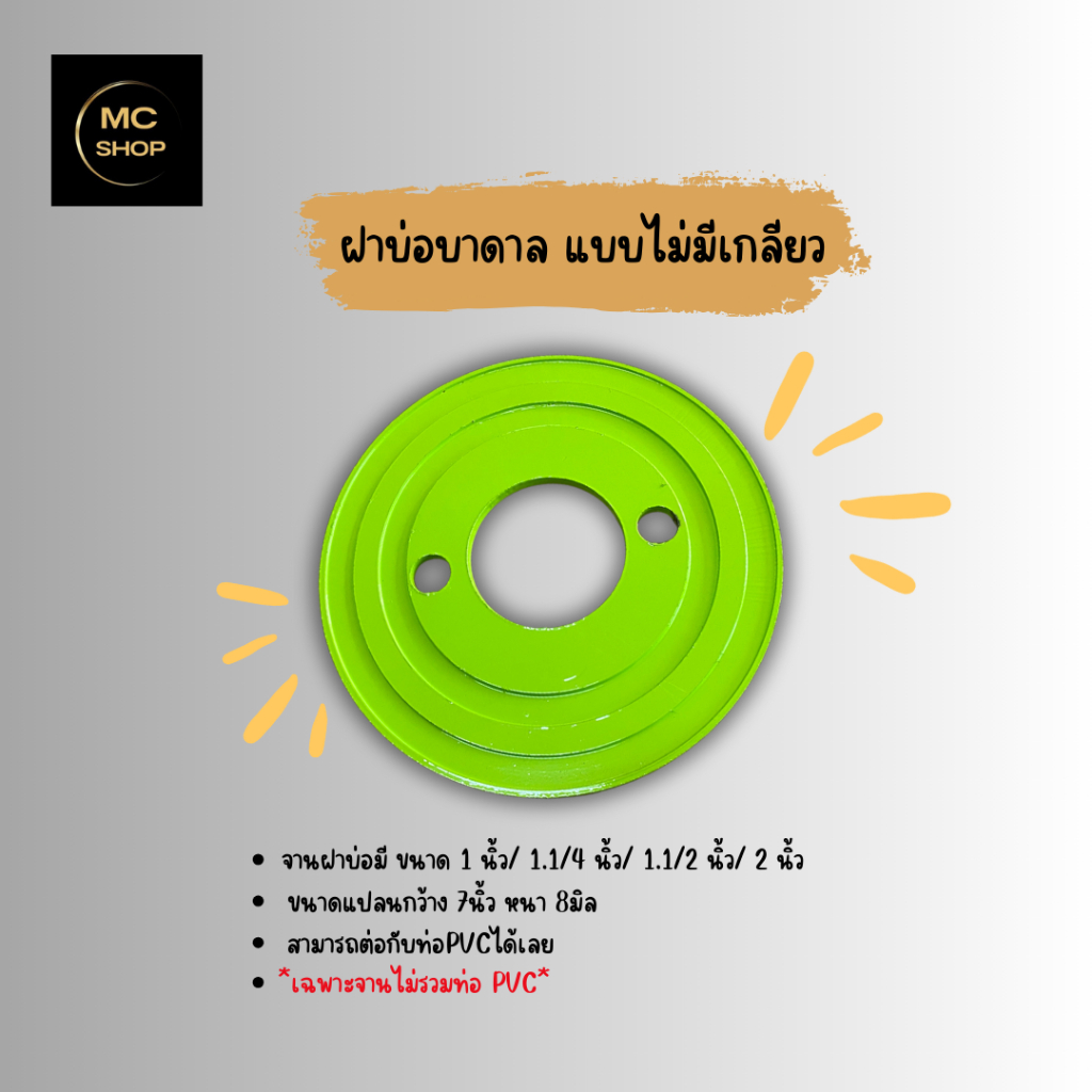 ฝาบ่อบาดาล แบบไม่มีเกลียว (จานฝาบ่อบาดาล) มีทุกขนาด *เฉพาะจานไม่รวมท่อPVC*