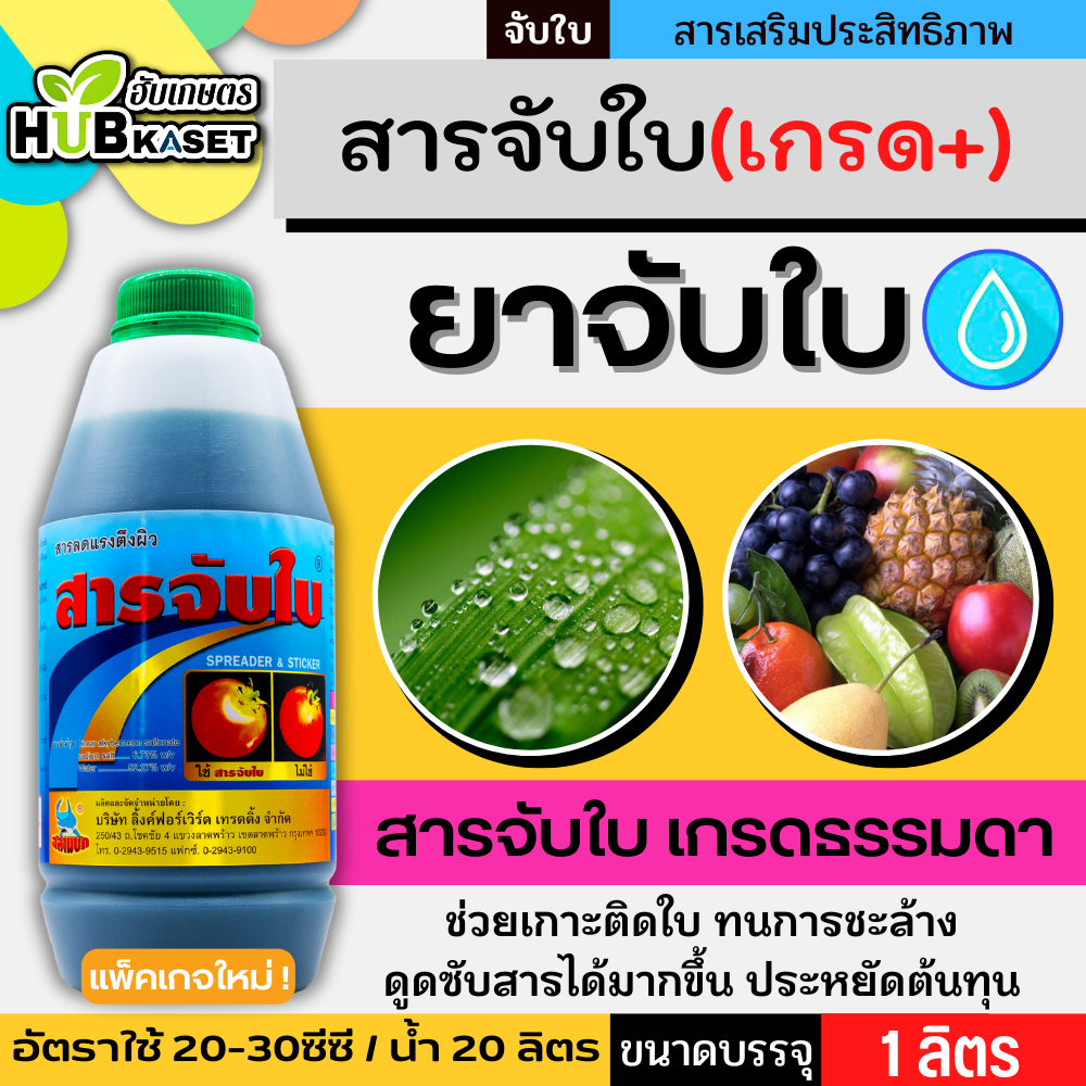 ยาจับใบ 1ลิตร (แพนเตอร์อโกร) เกาะติด ดูดซึมดี ทนการชะล้าง