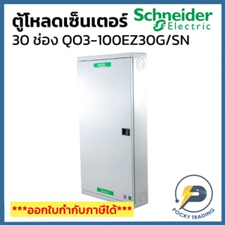Schneider ตู้โหลดเซ็นเตอร์ 30 ช่อง รุ่น QO3-100EZ30G/SN 25kA…