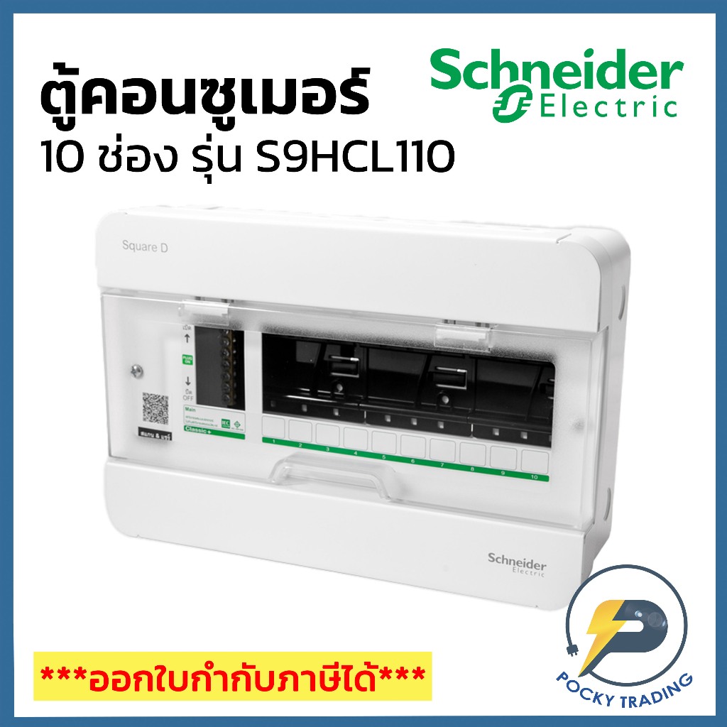 Schneider ตู้คอนซูเมอร์ 10 ช่อง รุ่น S9HCL110 10kA Square-D (เฉพาะตู้)
