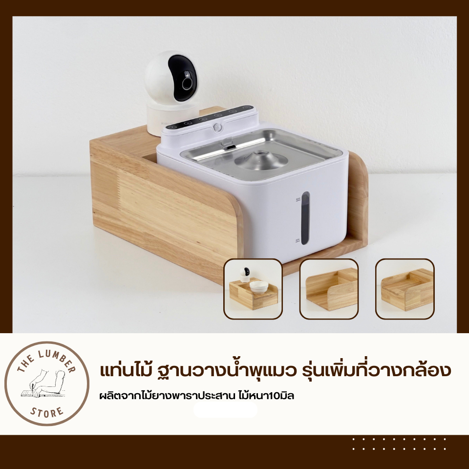 แท่นไม้ ฐานวางน้ำพุแมว รุ่นเพิ่มที่วางกล้อง ไม้ยางพาราประสาน สไตล์มินิมอล THE LUMBER
