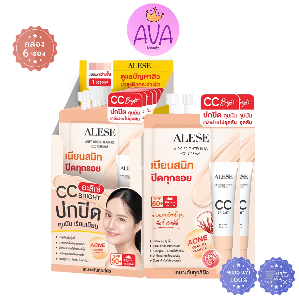 (6ซอง/กล่อง) Alese Airy Brightening cc Cream อะลิเซ่ แอร์รี่ ไบร์ทเทนนิ่ง ซีซี ครีม [3167]
