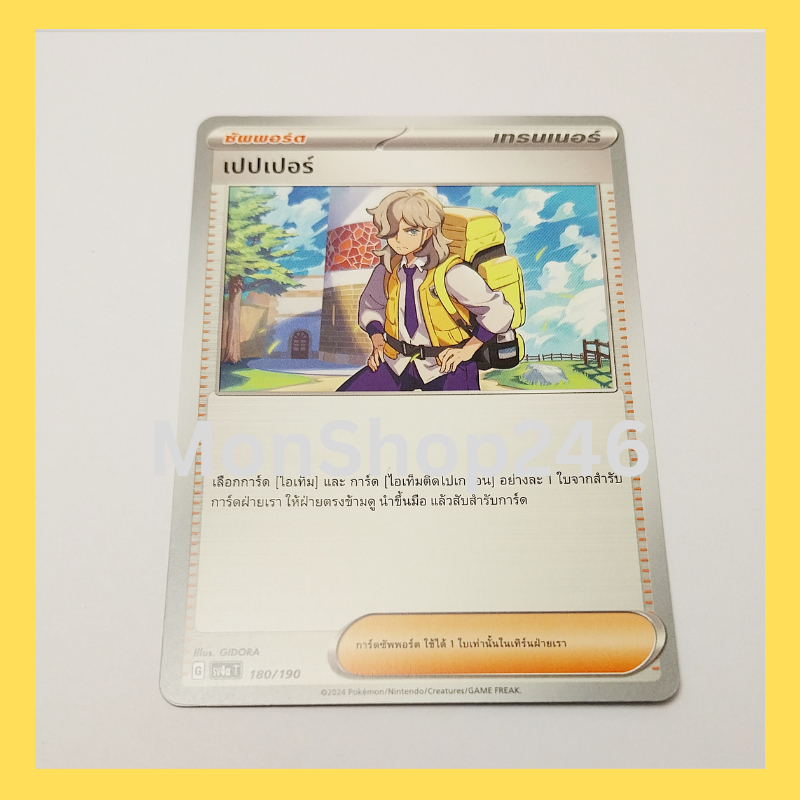 การ์ดโปเกมอน Pokemon ของแท้ การ์ด ซัพพอร์ต เทรนเนอร์ เปปเปอร์ 180/190 ชุด ไชนีเทรเชอร์ ex ของสะสม ขอ