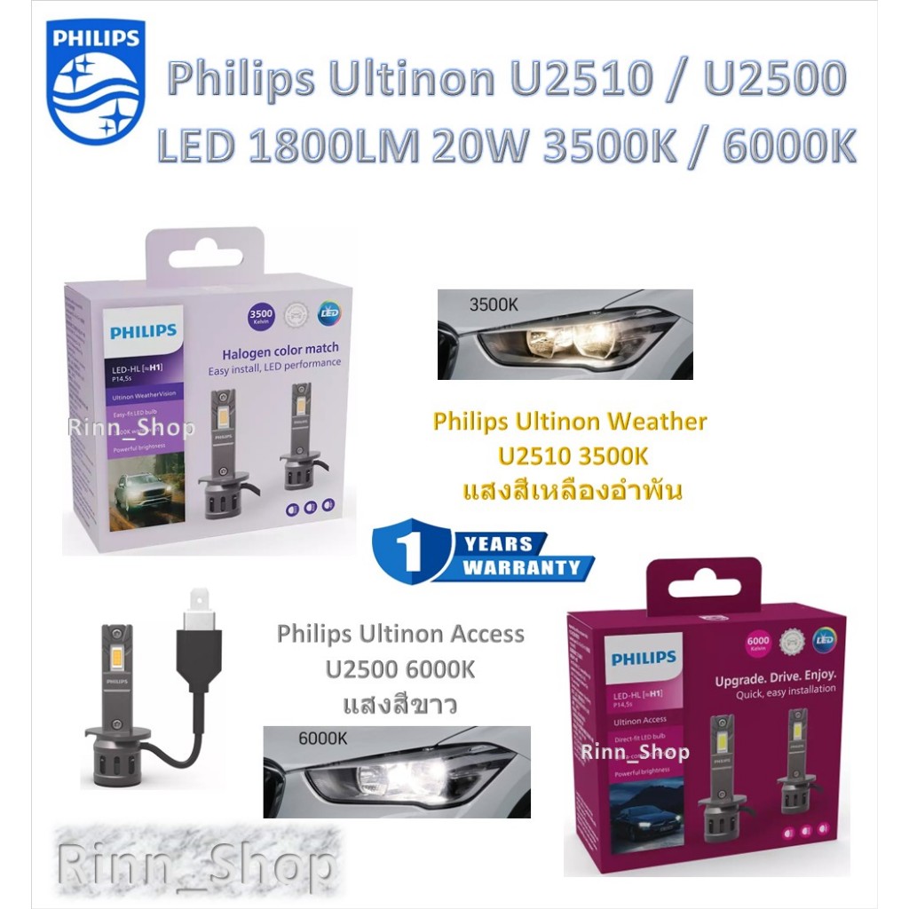 Philips หลอดไฟหน้ารถยนต์ LED Weather Vision U2510 3500K / Access U2500 6000K 1800LM H1 ประกัน 1 ปี