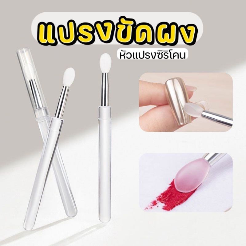 แปรงขัดผง หัวซิริโคน ตัวช่วยขัดผงให้ง่าย เช็ดทำความสะอาดได้