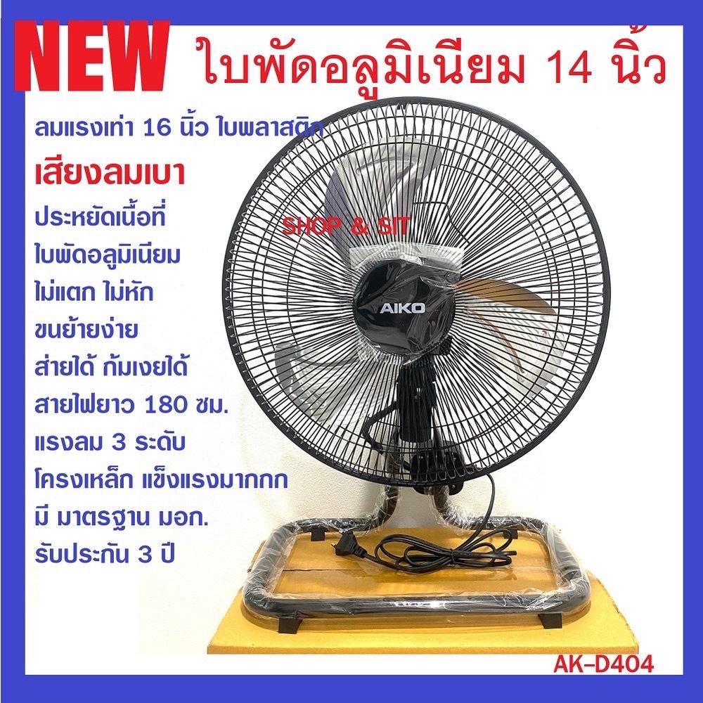 AK-D404 พัดลมตั้งพื้น 14 นิ้ว ใบพัดอลูมิเนียม ส่าย-ก้มเงยได้  ลมแรง เสียงเงียบ รับประกันมอเตอร์ 2 ปี
