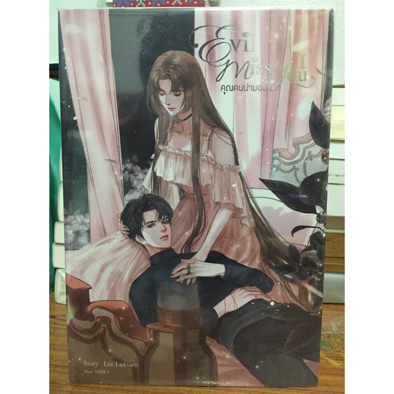 Evil Miss You คุณคนน่ามอง เล่ม1,2,3 : Lta Luktarn