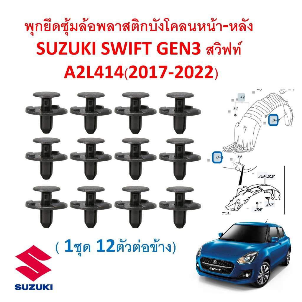 SKU-A455(ชุด12ตัว) พุกยึดซุ้มล้อพลาสติกบังโคลนหน้า-หลัง SUZUKI SWIFT GEN3 สวิฟท์A2L414(2017-2022)