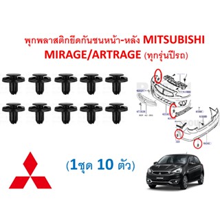 SKU-A124 (ชุด 10 ตัว ) พุกพลาสติกยึดกันชนหน้า-หลัง MITSUBISH…