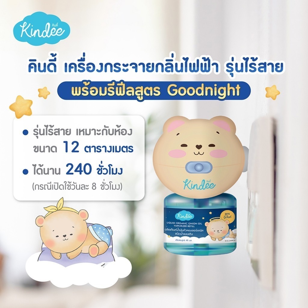 Kindee เครื่องกระจายกลิ่นไฟฟ้า สูตร Goodnight พร้อมรีฟิลหอมแดง