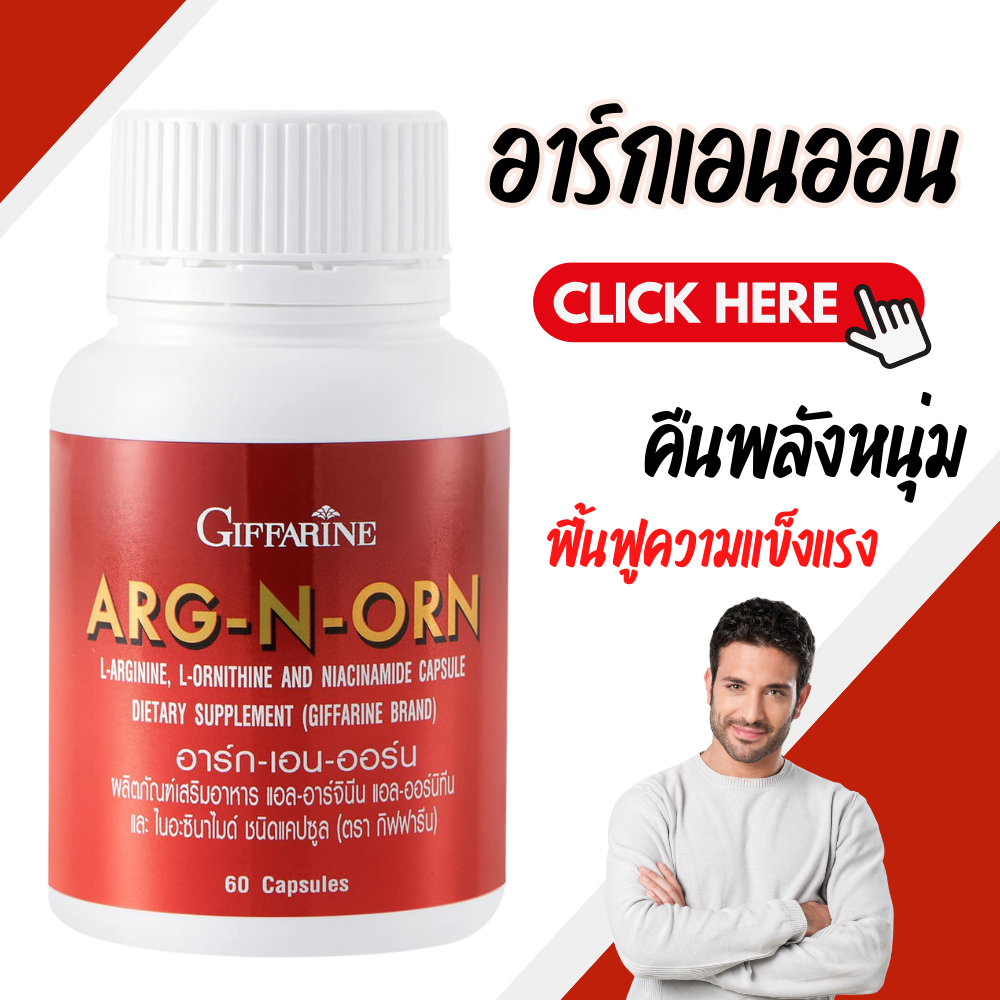ARG N ORN GIFFARINE อาร์ก-เอน-ออน กิฟฟารีน