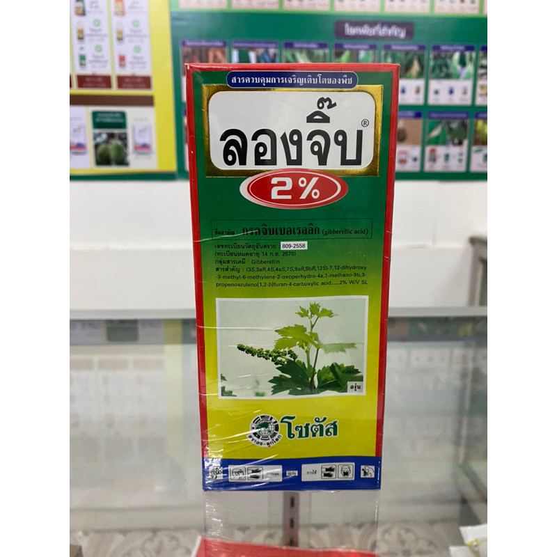 ลองจิ๊บ ขนาด 500cc กรดจิบเบอเรลลิก ช่วยยืดช่อดอก กระตุ้นการเติบโตของพืช