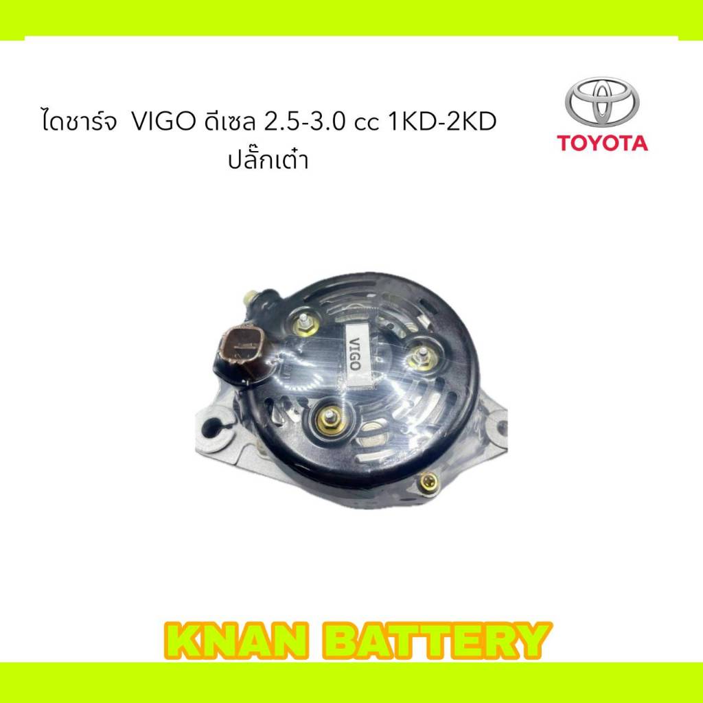 ไดชาร์จ TOYOTA VIGO 80A ( บิ้วไดเดิม )