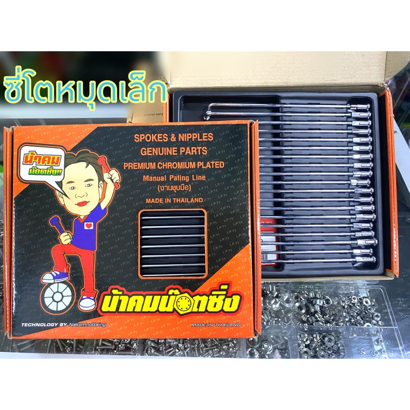 ซี่ลวดน้าคม ซี่โตหมุดเล็ก ซี่แท้้เบิกศูนย์ร้านน้าคมชุบเงา แบบไม่ต้องเจาะล้อ