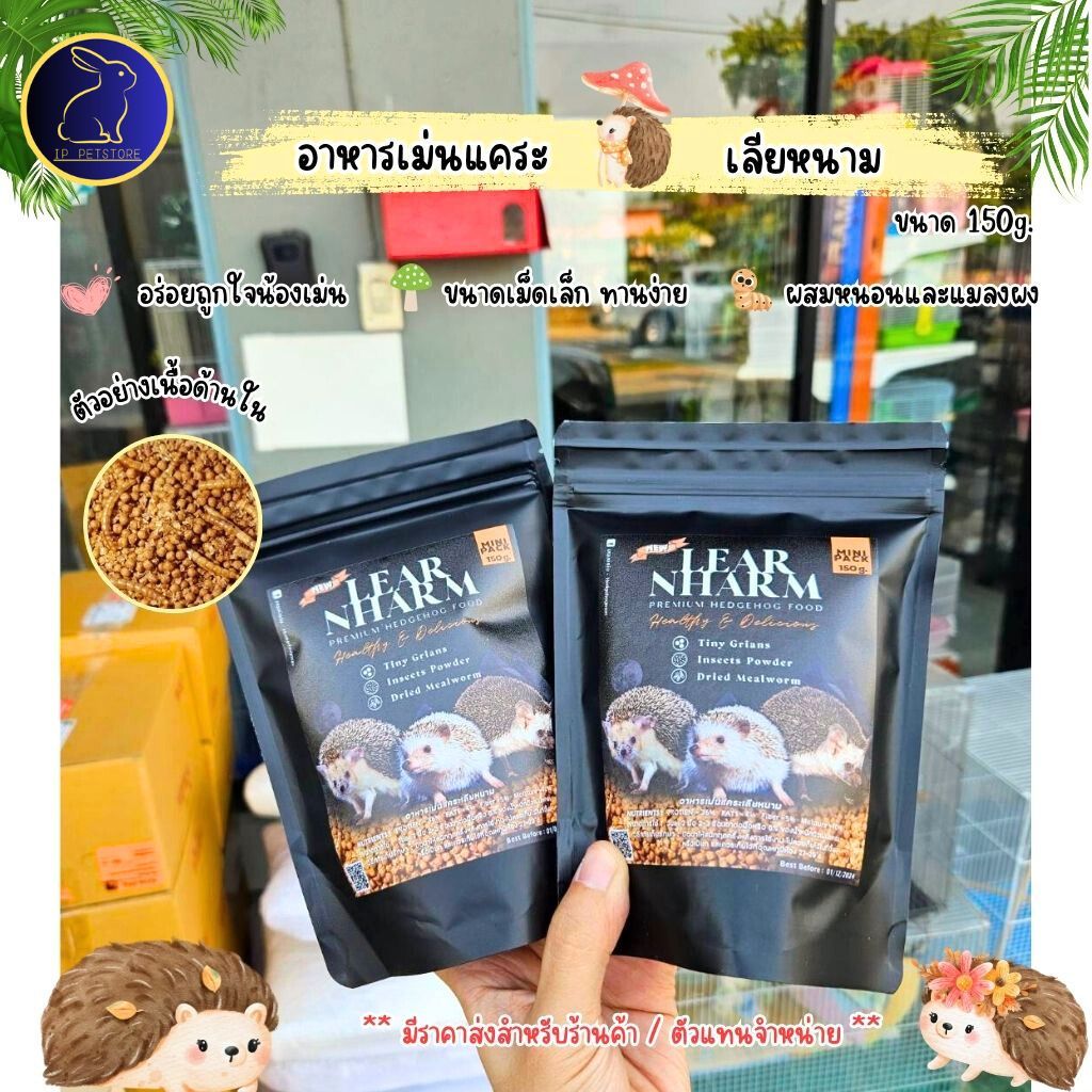 อาหารเม่นแคระ อาหารเม่นเลียหนาม เม็ดเล็กทานง่าย ขนาด 150g. อาหารสัตว์เล็ก (IP)