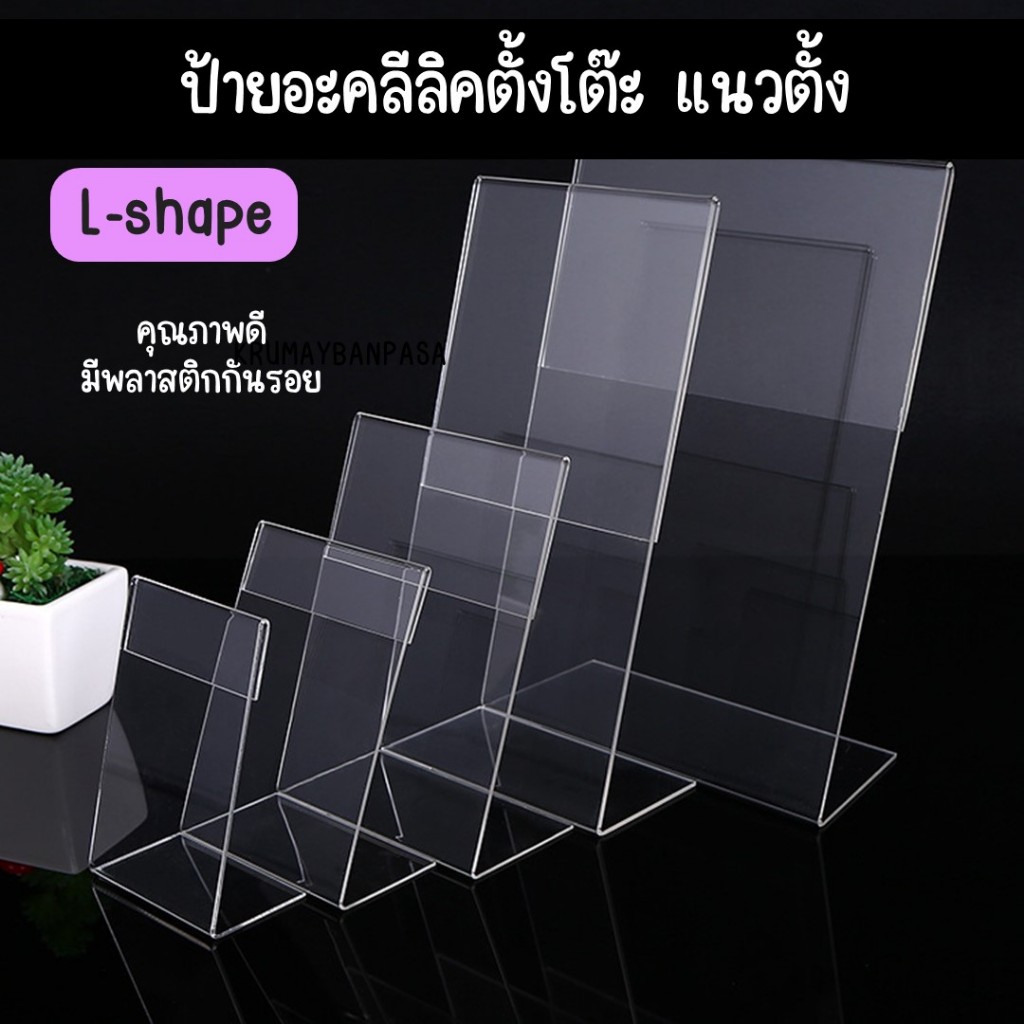 ป้ายอะคริลิคตั้งโต๊ะพร้อมส่ง ขนาด A4 A5 A6 A7 แนวตั้ง แนวนอน L-shape ป้ายชื่อตั้งโต๊ะ ป้ายราคา