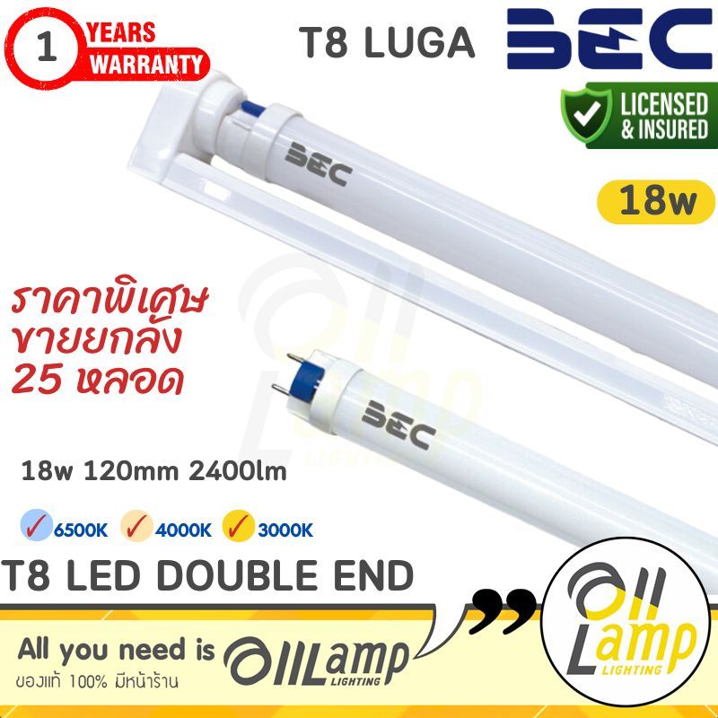 (แพ็ค25หลอด) BEC หลอดไฟ LED T8 LOUIS และ Luga 18W ขนาด 1200mm. ขั้ว G13 สว่างมาก