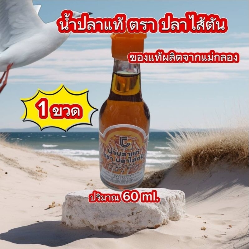 น้ำปลาแท้  ตรา ปลาไส้ตัน ( 1 ขวด ) น้ำปลา ของฝากจากแม่กลอง