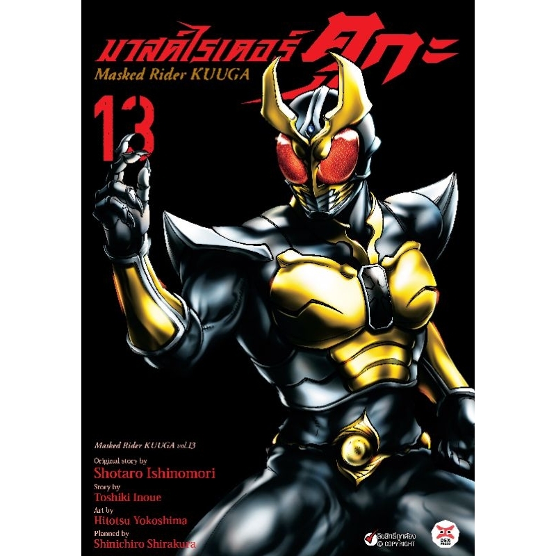 ( พร้อมส่ง ) มาสค์ไรเดอร์คูกะ เล่ม 1-13 (DEX)