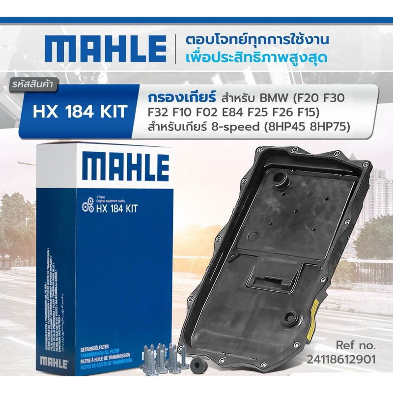 กรองเกียร์ BMW mahle ของแท้ สำหรับ8 speed มาทั้งชุด กรองเกียร์ BMW F30 F10 F25 F02 F15 series3 น้ำมั