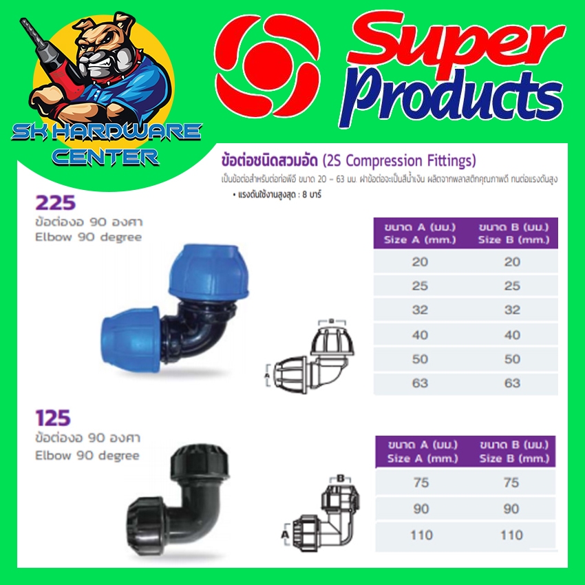 ข้องอ 90องศา PE HDPE ล็อก มีขนาด 20mm-63mm ยี่ห้อ SUPER PRODUCTS