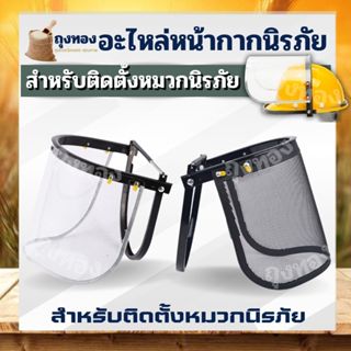 โครงติดตั้งหมวก รุ่น A3 หน้ากากกันกระเด็น รุ่น พลาสติก / ตะข…