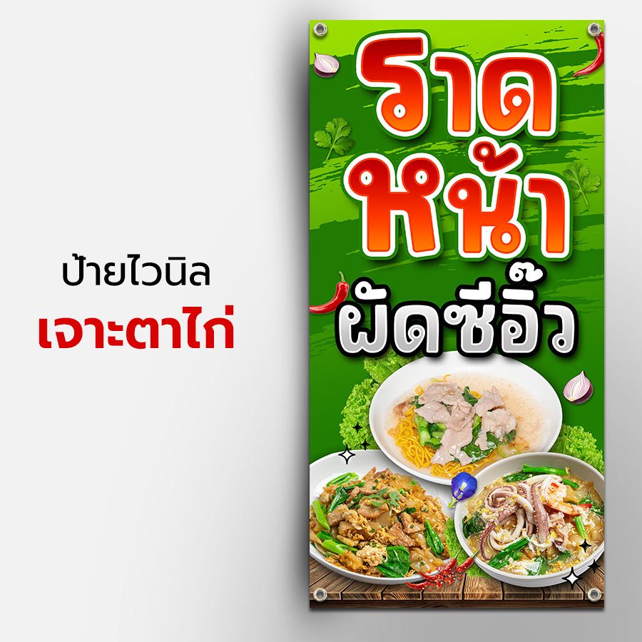 ป้ายไวนิล ราดหน้า ผัดซีอิ๊ว ชุดทดลองขาย เลือกได้ ธงญี่ปุ่น 2 หน้า - เจาะตาไก่ - ปล่อยขอบ พร้อมส่ง