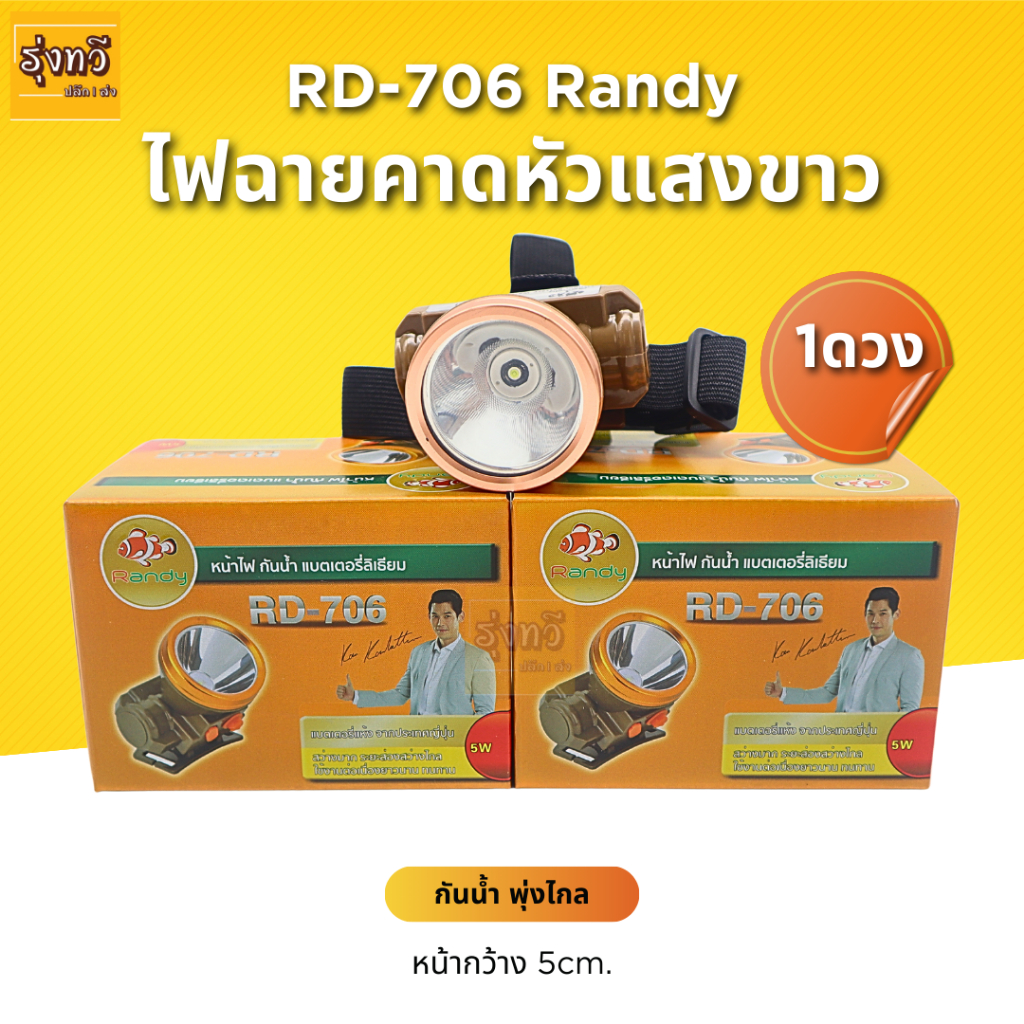 ไฟฉาย RANDY รุ่น RD-706 ไฟ คาด หน้าผาก ไฟแรงแบตทน ไฟฉายคาดหัว แสงสว่างพุ่งไกล