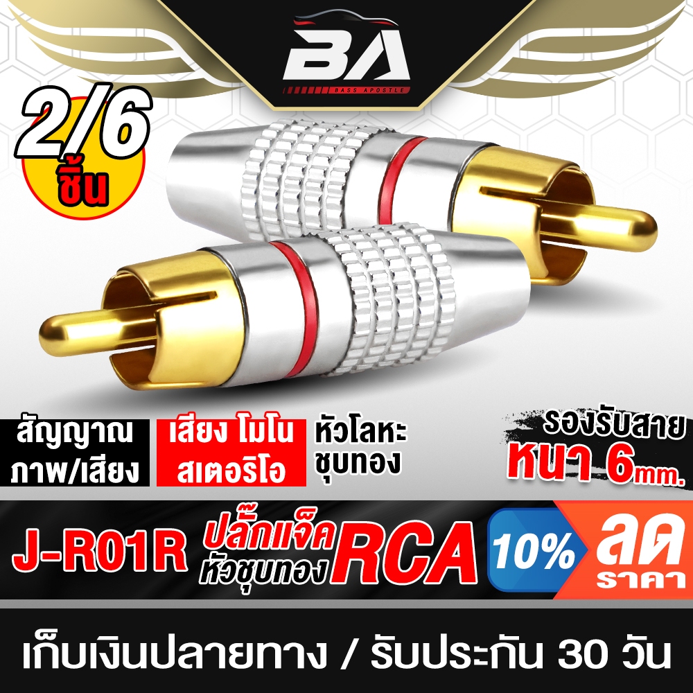 BA SOUND หัวแจ็ค RCA วัสดุโลหะเหล็ก 2ชิ้น/6ชิ้นให้เลือก ปลั๊กแจ็คRCA อุปกรณ์เชื่อมต่อสัญญาณ หัวต่อสายสัญญาณ J-R01R สีแดง