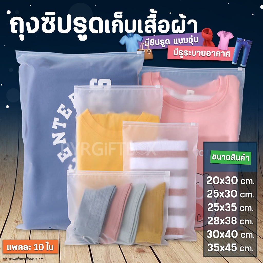 ถุงซิปรูด ใส่เสื้อผ้า แบบขุ่น (แพ็ค10ใบ)
