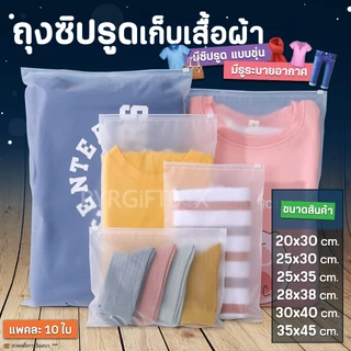 ถุงซิปรูด ใส่เสื้อผ้า แบบขุ่น (แพ็ค10ใบ)