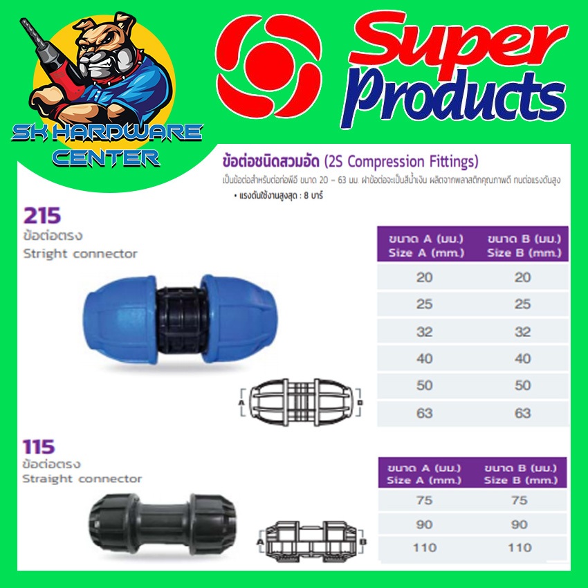 ข้อต่อตรง PE HDPE ล็อก มีขนาด 20mm-63mm ยี่ห้อ SUPER PRODUCTS