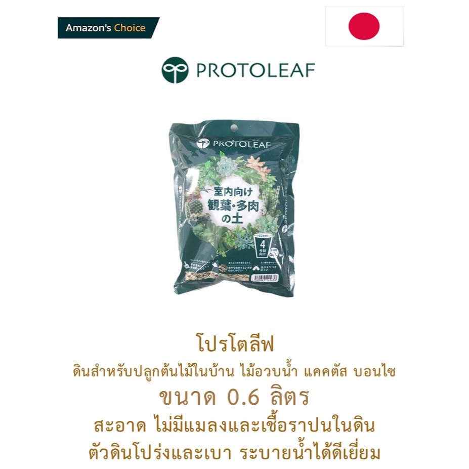 Protoleaf ดินสำหรับปลูกต้นไม้ในบ้าน ไม้อวบน้ำ แคคตัส บอนไซ ขนาด 0.6 ลิตร