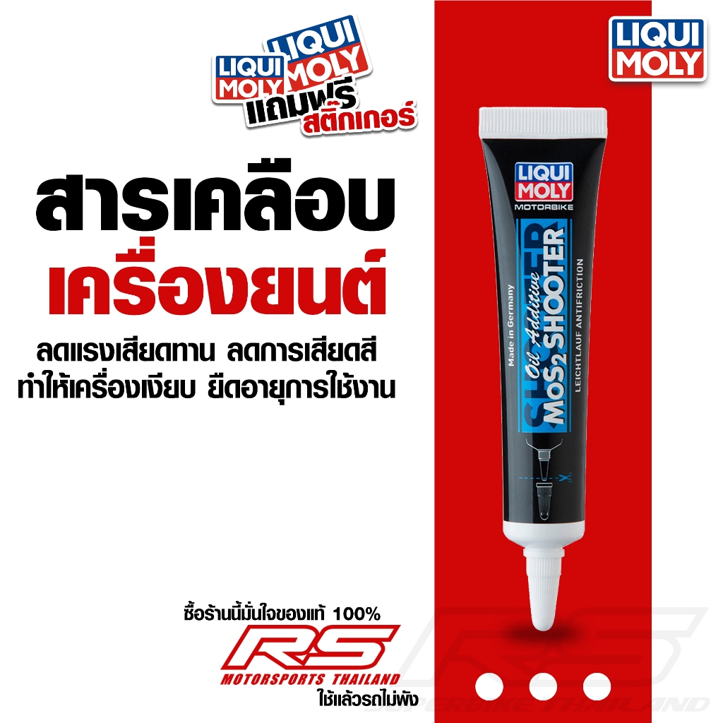 หัวเชื้อน้ำมันเครื่อง น้ำยาเคลือบเครื่องยนต์ – MoS2 Oil Additive Shooter สำหรับมอไซค์เท่านั้น!