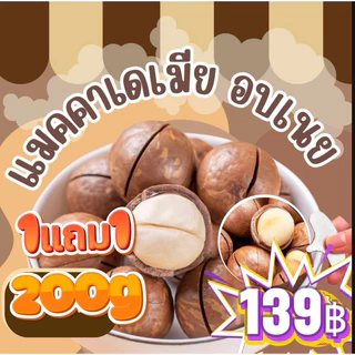 (1 แถม 1 )*แมคคาเดเมียอบ เกรดเอ พรีเมี่ยม (ส่งฟรี ลด 50% ในไลฟ์)