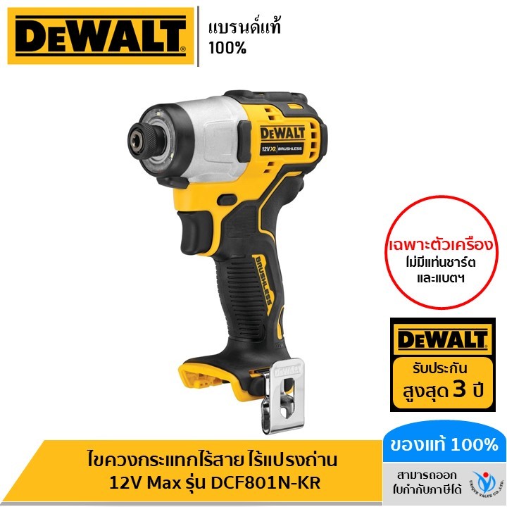 DEWALT ไขควงกระแทกไร้สาย ไร้แปรงถ่าน 12V Max เฉพาะตัวเครื่อง รุ่น DCF801N-KR