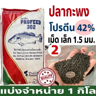 ProFeed อาหารปลากระพง โปรฟีด โปรตีน 42% อาหารปลาทะเล >> 902 << แบ่งขาย