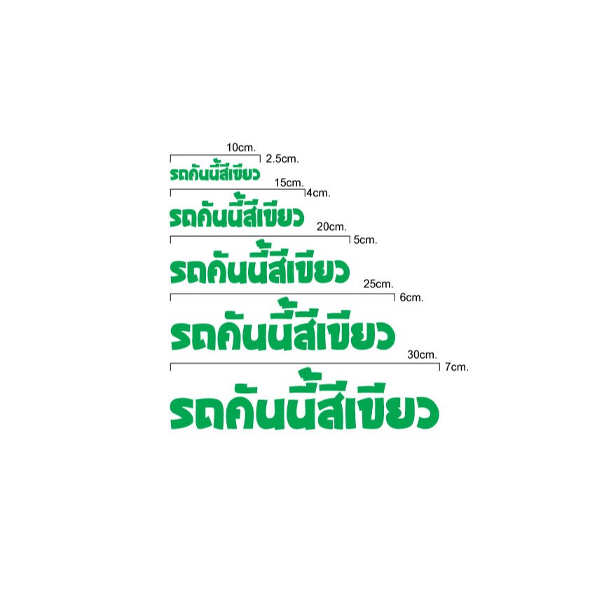 สติ๊กเกอร์รถคันนี้สีเขียวแบบที่1